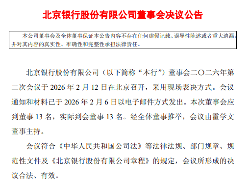 北京银行：同意选举关文杰担任董事长，聘任魏昱为副行长