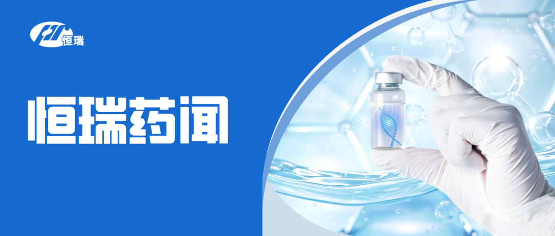 恒瑞医药创新药HRS-5346用于治疗脂蛋白(a)水平的升高纳入突破性治疗品种名单