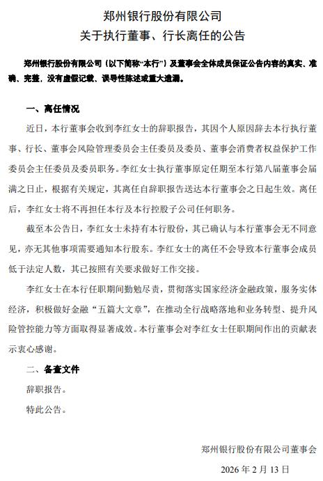 郑州银行:执行董事、行长李红辞任