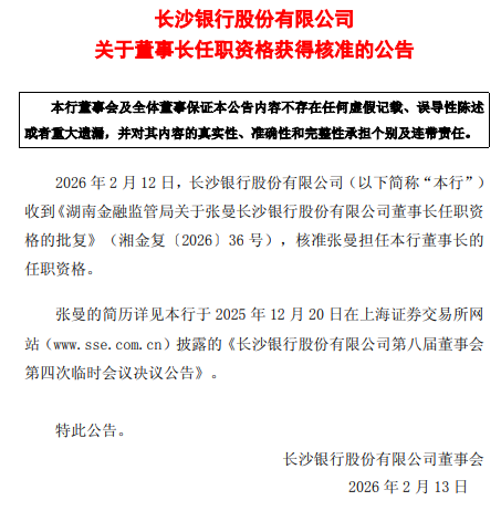 长沙银行:张曼董事长任职资格获核准