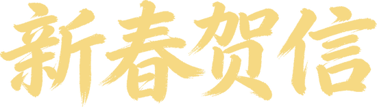 中信集团党委致全体干部员工新春贺信