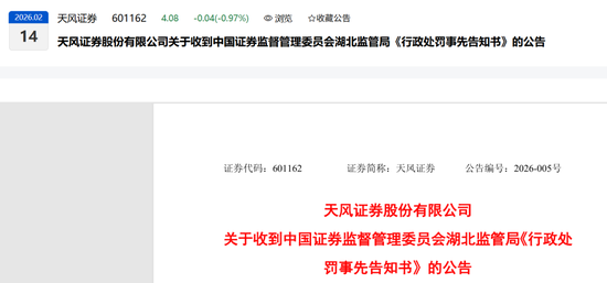 刚刚！证监会公布：一家券商领近6000万罚单！三家券商的“黄牌警告”！