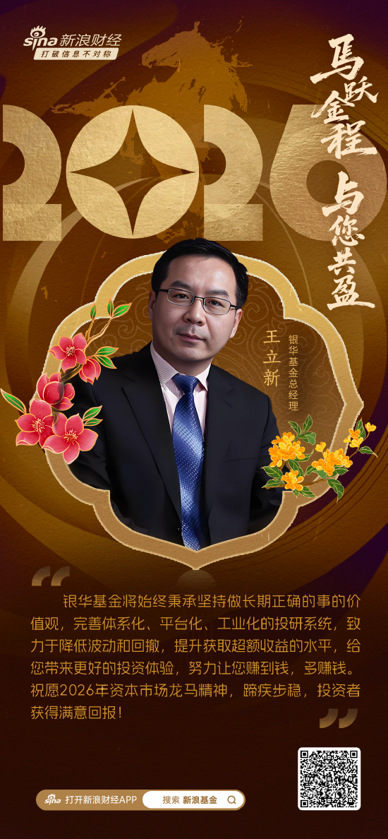 2026新年献词|银华基金总经理王立新:2026年科技创新驱动新机遇,坚持做长期正确的事让投资者“多赚钱”