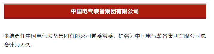长安汽车总会计师、董秘换人，张德勇已调任中国电气装备集团