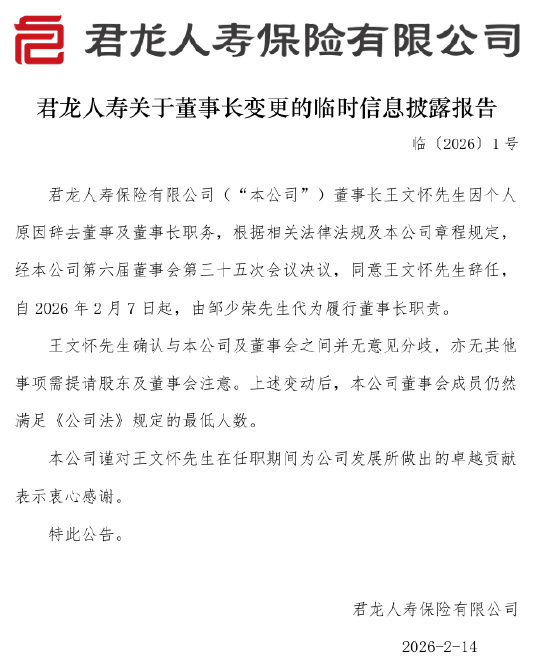 君龙人寿:董事长王文怀因个人原因辞任 邹少荣代为履职