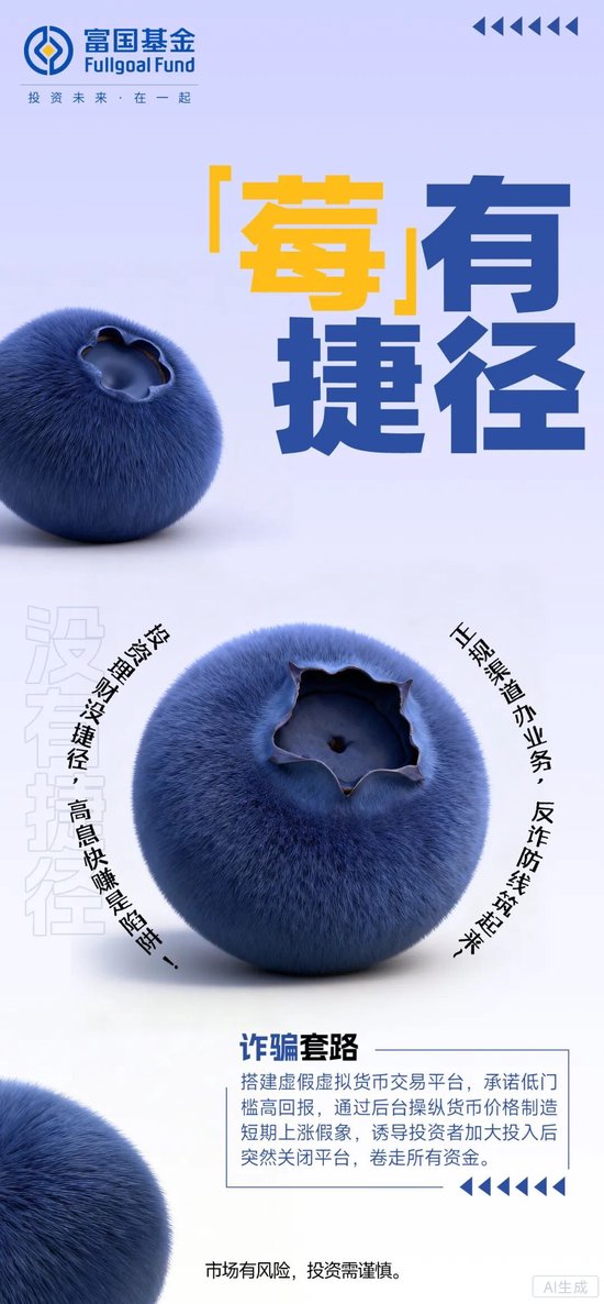 富国基金：水果谐音梗讲反诈，今日份甜蜜已装箱