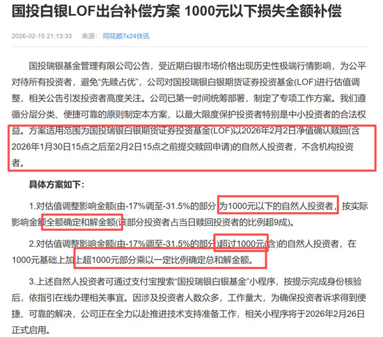 大瓜！国投白银补偿方案来了，1000元以下全额补偿
