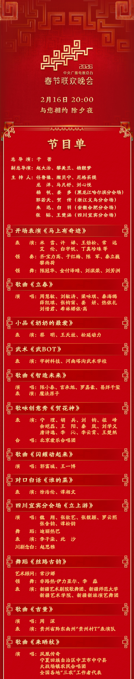 总台马年春晚节目单,来了!