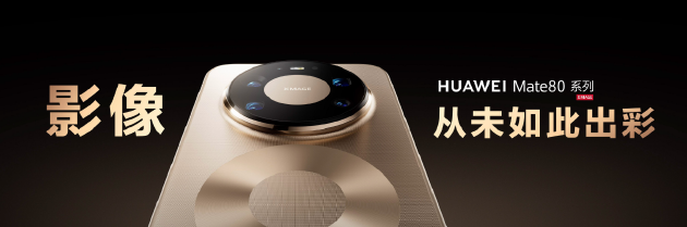 央视首次用手机直播春晚主舞台！揭秘华为Mate 80系列如何通过广电级大考