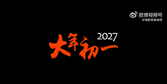 《流浪地球3》已定档，郭帆、吴京、刘德华、沈腾集体亮相，“毫无默契”！将与张艺谋《满江红2》正面对决