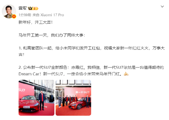 雷军公布新一代SU7全新颜色：赤霞红