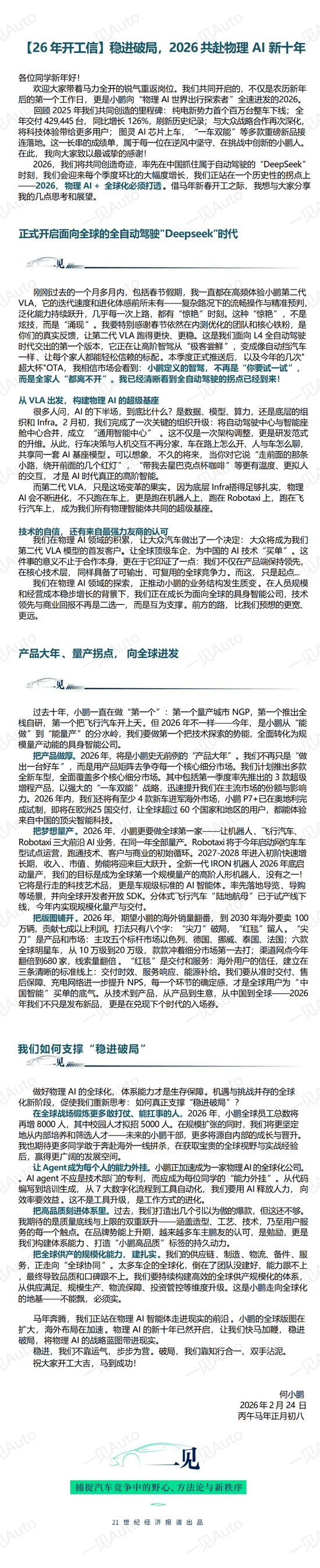 何小鹏内部信:要实现全球首个高阶人形机器人量产