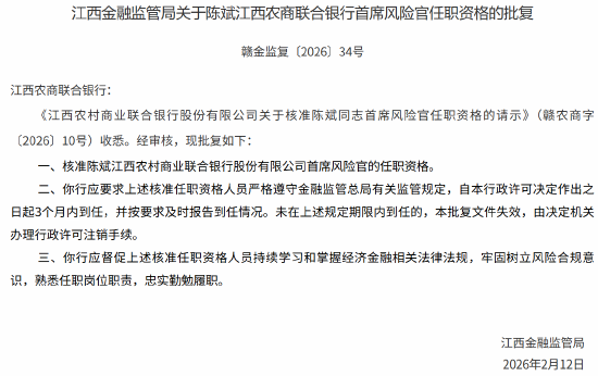 陈斌获批出任江西农村商业联合银行首席风险官