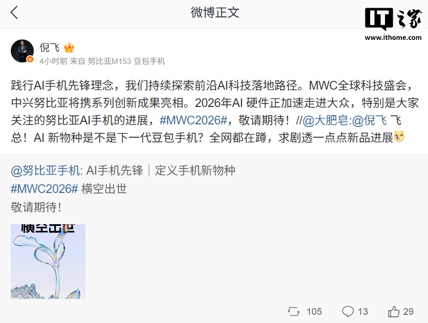 下一代豆包手机？努比亚 AI 新品官宣“定义手机新物种”，MWC 2026 见