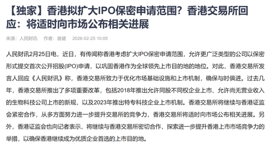 香港拟扩大IPO保密申请范围？香港交易所回应：将适时向市场公布相关进展