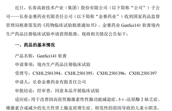 长春高新儿童小阴茎新药获批临床,股价两日涨超12%