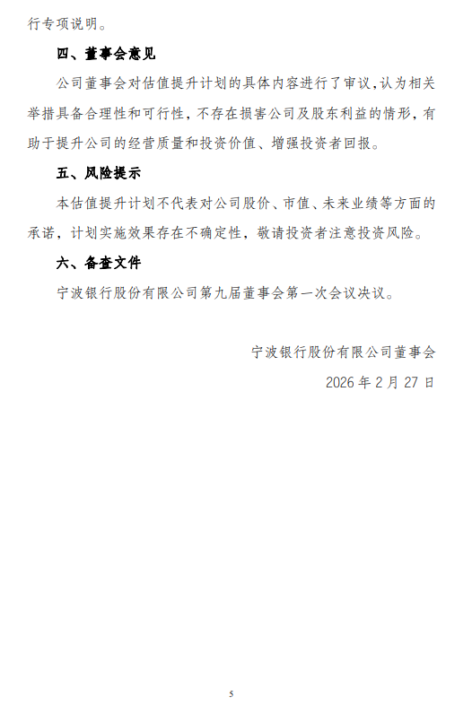 宁波银行发布估值提升计划