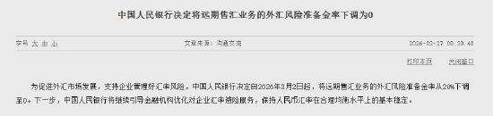 央行：将远期售汇业务的外汇风险准备金率下调为0