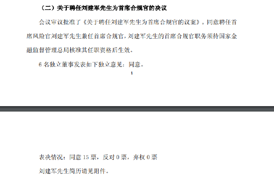 交通银行：聘任刘建军为首席合规官