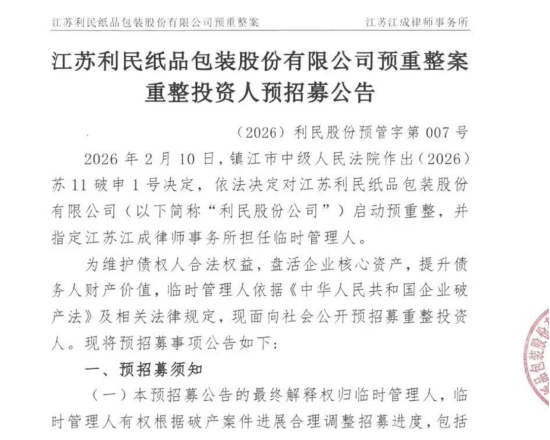 江苏利民纸品被裁定预重整：10家子公司、30亿项目压顶，新三板明星走到生死线 | 长三角资本局