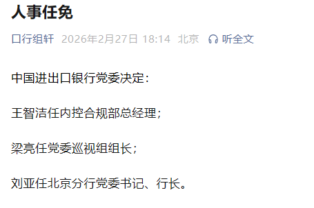 中国进出口银行发布最新人事任免