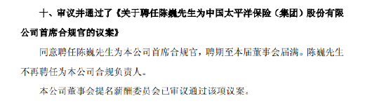 中国太保：聘任陈巍为首席合规官