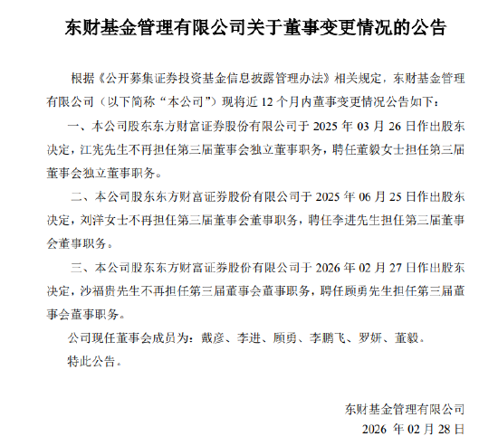 东财基金换帅！副总顾勇升任总经理，原掌门沙福贵任职四年半后离任
