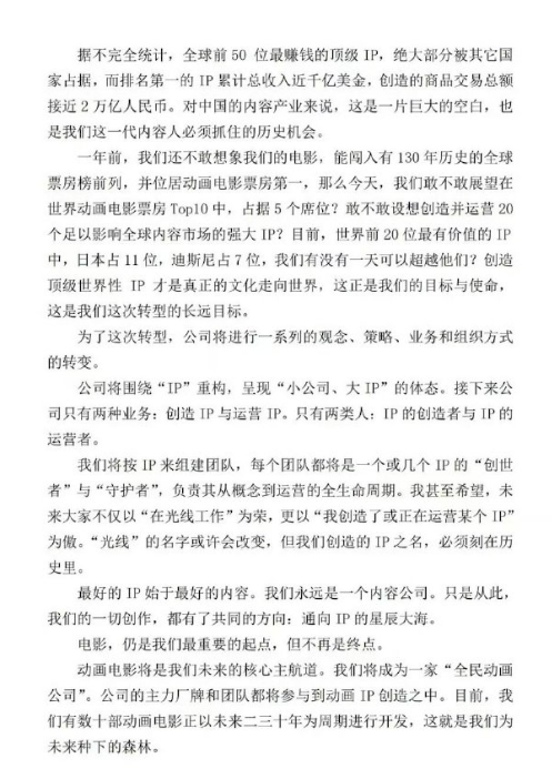 光线传媒王长田内部信：接下来公司只有两种业务——创造IP与运营IP