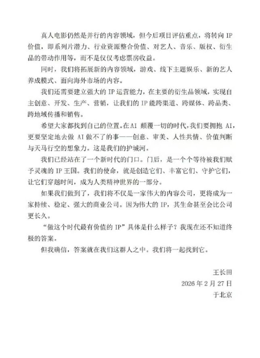 光线传媒王长田内部信：接下来公司只有两种业务——创造IP与运营IP