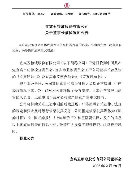 五粮液官宣：董事长曾从钦被相关部门留置，将持续跟进后续