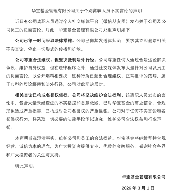 华宝基金陷“逼良为娼”罗生门！华宝基金发布一份措辞严厉的声明，谴责胡延梅散布“不实言论”