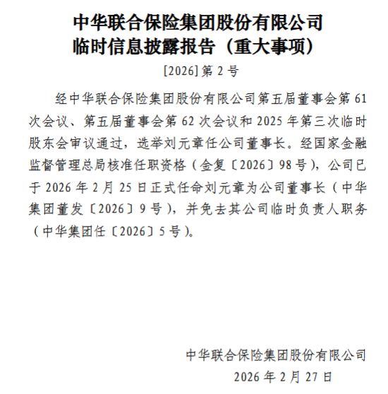 中华联合保险集团：正式任命刘元章为公司董事长