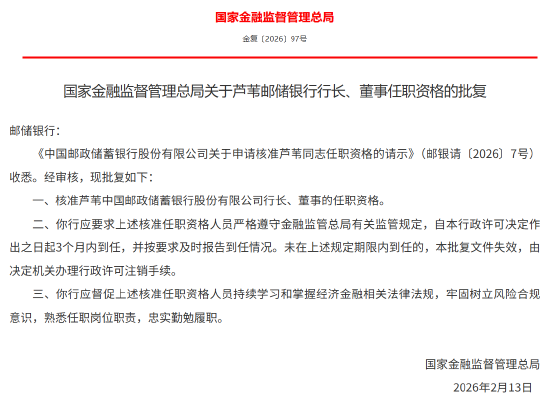 芦苇获批出任邮储银行行长、董事