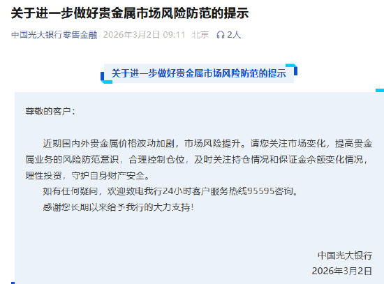 多家银行发布贵金属市场风险防范提示 建议投资者理性参与交易