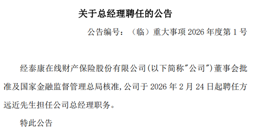 核心人事落定！方远近成泰康在线第四任总经理，保增长保利润压力空前