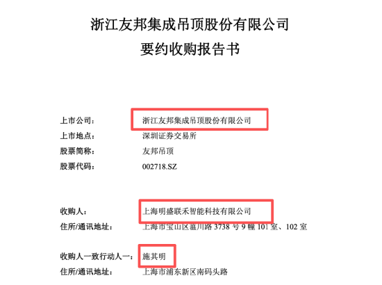 友邦吊顶市值88亿易主，5.71亿要约加持，80后施其明接棒62岁夫妻档 | 长三角资本局