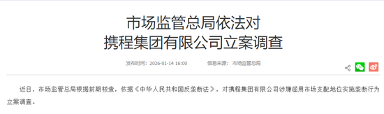 携程马年天崩开局：550万机票惹争议，两大联合创始人也走了，年前刚被反垄断调查