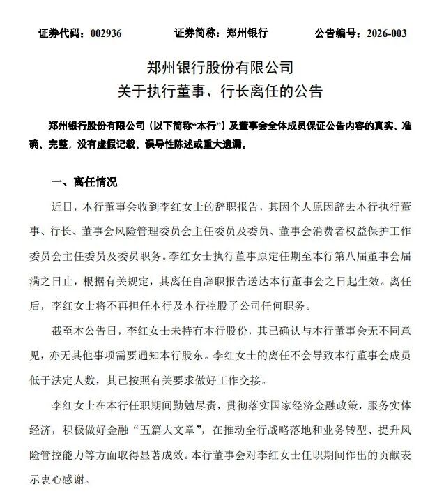 行长履职一年即离任！郑州银行业绩回暖，地产“包袱”犹存