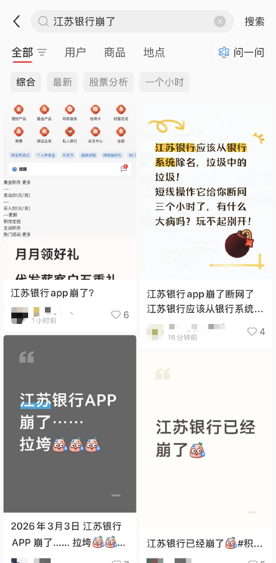 江苏银行APP崩了？多名网友反馈无法登录