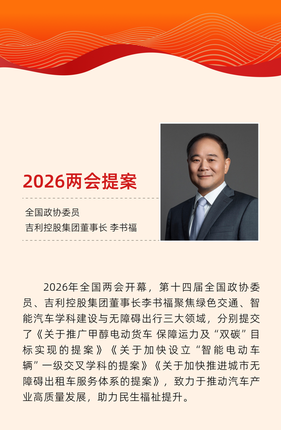 2026全国两会，李书福的提案来了！