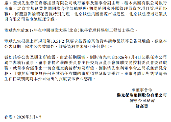 阳光保险：独立非执行董事董斌任职资格获批 刘湛清因任期届满退任