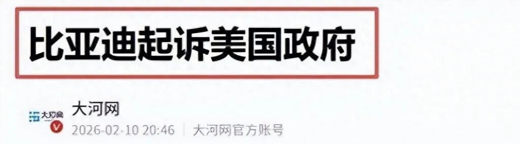 超越斯特兰蒂斯，登顶全球第四，比亚迪反手起诉美国
