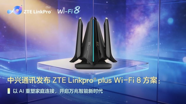 中兴通讯发布ZTE Linkpro® plus Wi-Fi 8方案：以AI重塑家庭连接，开启万兆智能新时代