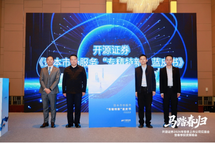 开源证券连续第四年发布《资本市场服务“专精特新”蓝皮书》