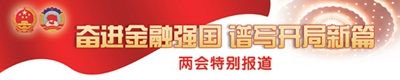 全国人大代表马骏：聚焦需求 疏通金融资源进入实体经济的渠道