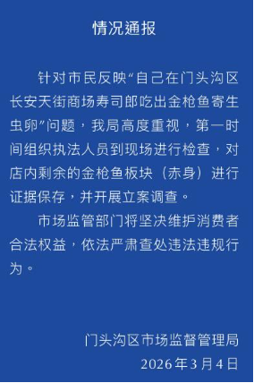 寿司郎吃出寄生虫卵？刚开业1个月就被立案，预约却爆满，菜品仍在售