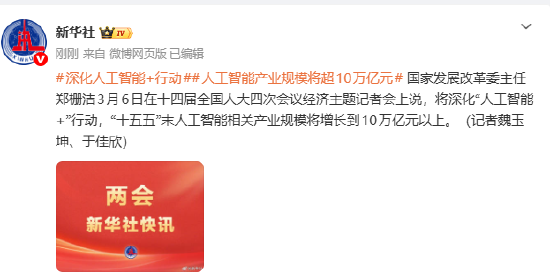 郑栅洁：人工智能产业规模将超10万亿元