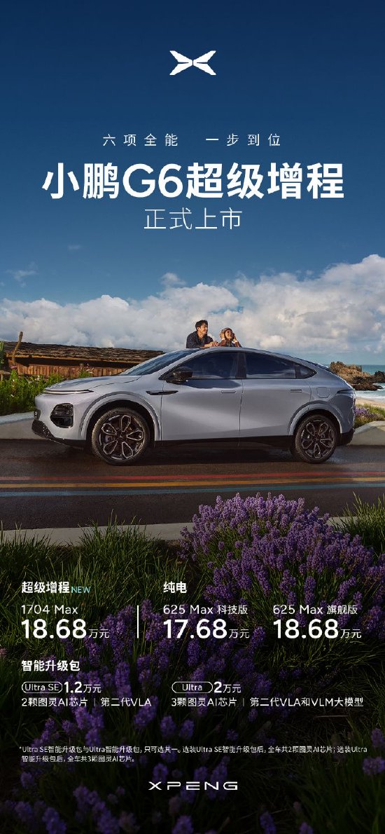 小鹏G6超级增程正式上市 售价18.68万元