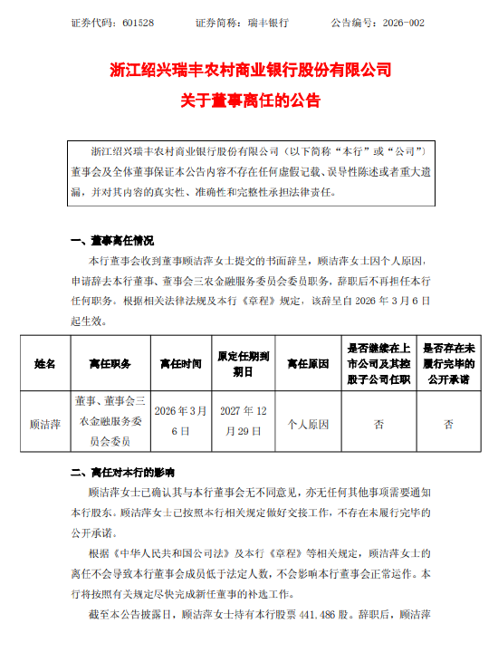 瑞丰银行：董事顾洁萍因个人原因离任