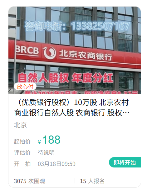 真实价值还是噱头？10万股北京农商行起拍价低至188元
